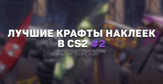 Лучшие крафты наклеек в КС2 #2