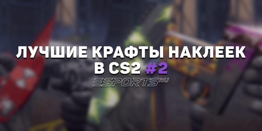Лучшие крафты наклеек в КС2 #2