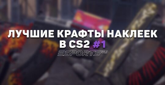 Лучшие крафты наклеек в КС2 #1