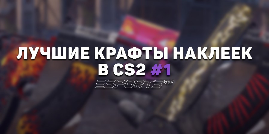 Лучшие крафты наклеек в КС2 #1