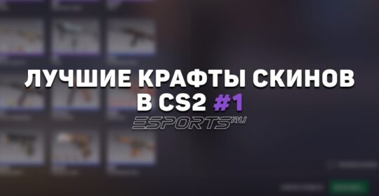 Лучшие крафты скинов в КС2 #1