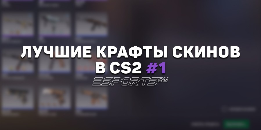 Лучшие крафты скинов в КС2 #1
