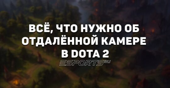 Как отдалить камеру в Доте 2? Инструкция, советы и рекомендации