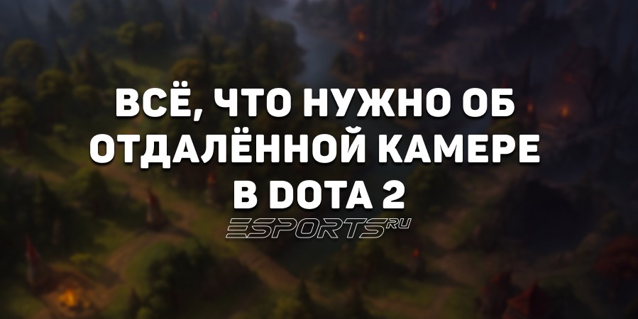 Как отдалить камеру в Доте 2? Инструкция, советы и рекомендации