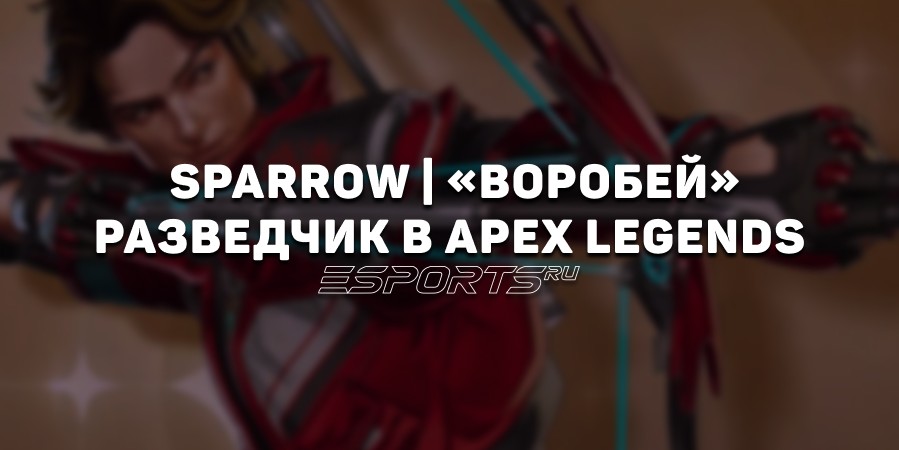 Sparrow | «Воробей» — легенда разведки в Apex Legends
