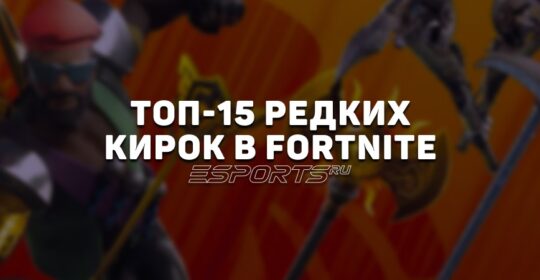 Топ-15 самых редких кирок в Fortnite