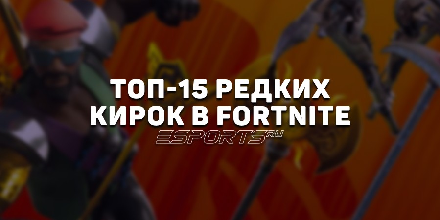 Топ-15 самых редких кирок в Fortnite