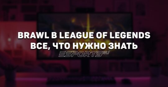 League of Legends Brawl: всё, что нужно знать о новом режиме