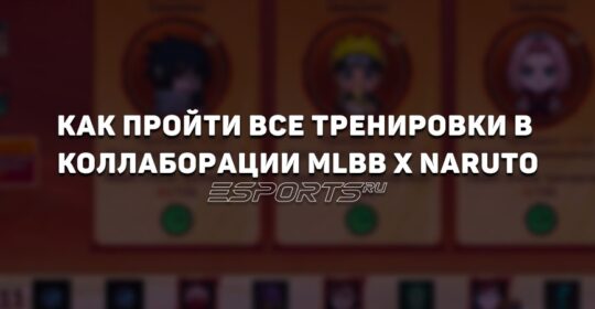 Как пройти все специальные тренировки в коллаборации MLBB x Naruto