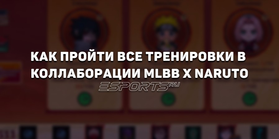 Как пройти все специальные тренировки в коллаборации MLBB x Naruto