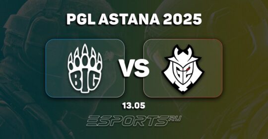 G2 Esports выбили BIG с PGL Astana 2025