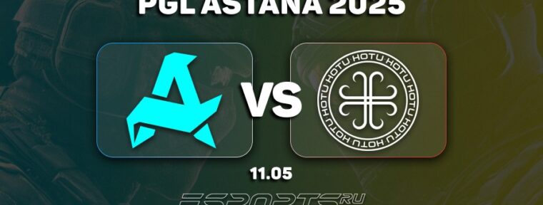 Aurora Gaming одержали первую победу на PGL Astana 2025, обыграв HOTU