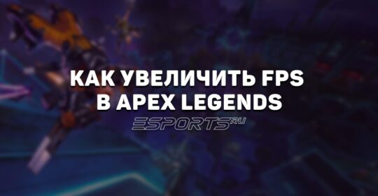 Как повысить FPS в Apex Legends: лучшие настройки для слабого ПК