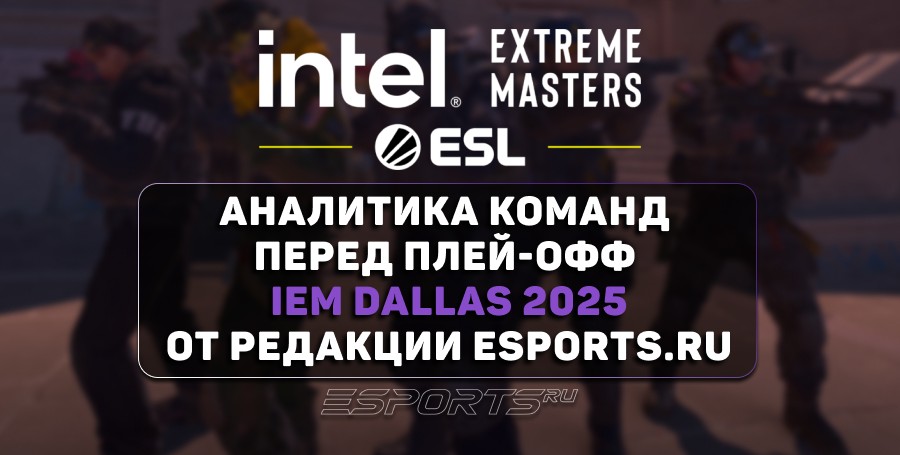 Главные фавориты и «Темная лошадка» на плей-офф IEM Dallas 2025