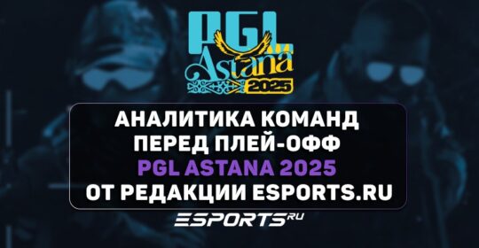 Главные фавориты и «Темные лошадки» на плей-офф PGL Astana 2025