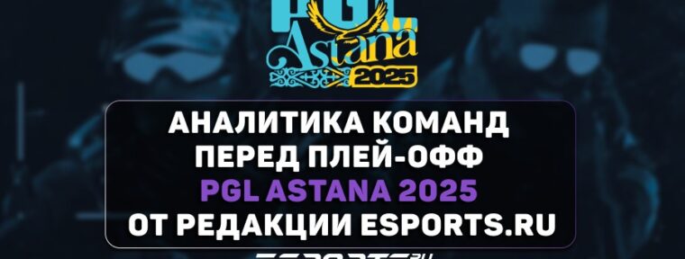 Главные фавориты и «Темные лошадки» на плей-офф PGL Astana 2025