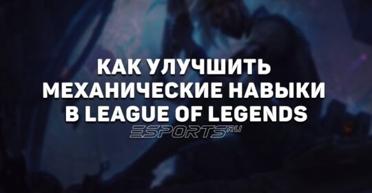 Как улучшить механические навыки в League of Legends