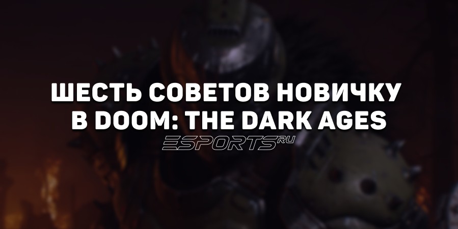 Шесть советов новичку в Doom: The Dark Ages — гайд по новым и старым механикам в серии