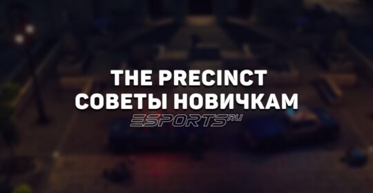Пять советов новичкам в The Precinct — руководство для успешного продвижения по службе