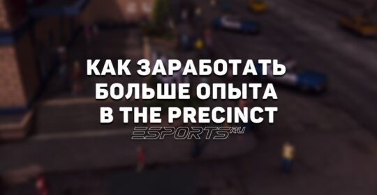 Руководство по быстрой прокачке в The Precinct