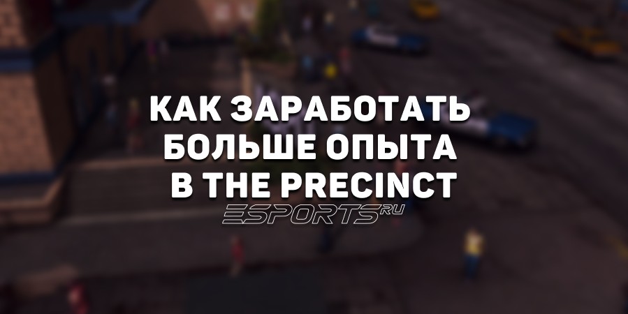 Руководство по быстрой прокачке в The Precinct