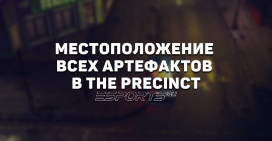 Где найти все артефакты в The Precinct — руководство для «копов-коллекционеров»