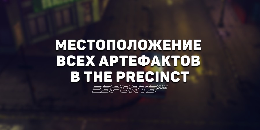 Где найти все артефакты в The Precinct — руководство для «копов-коллекционеров»