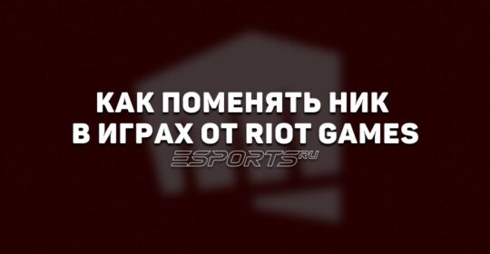 Как поменять ник в играх от Riot Games