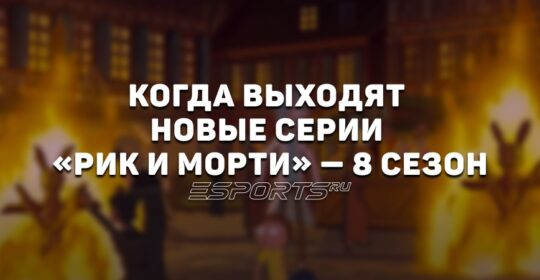 Когда выходят новые серии «Рик и Морти» — 8 сезон