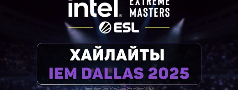 IEM Dallas 2025: лучшие моменты полуфинальных матчей плей-офф