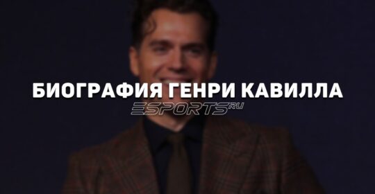Биография Генри Кавилла – самого привлекательного актера Голливуда