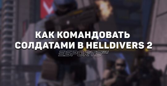 Как командовать солдатами в Helldivers 2
