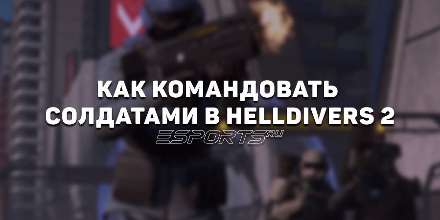 Как командовать солдатами в Helldivers 2