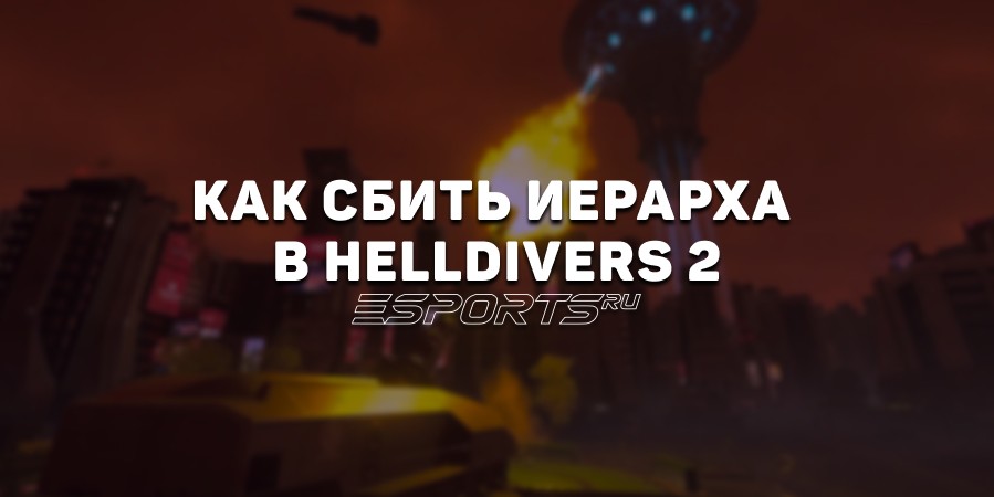 Как сбить Иерарха в Helldivers 2