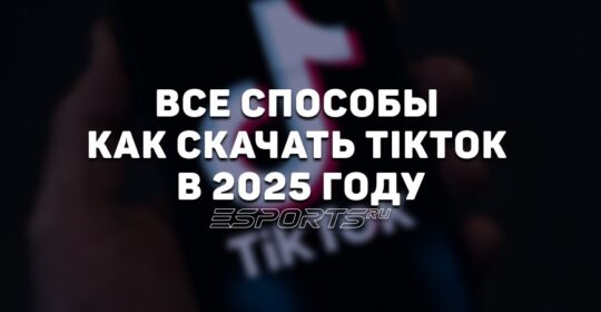 Как пользоваться TikTok в России в 2025 году