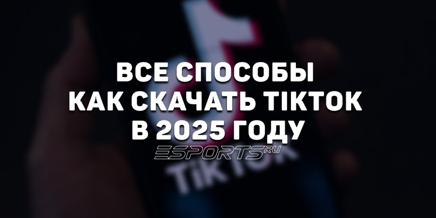 Как пользоваться TikTok в России в 2025 году
