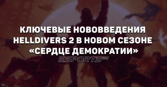 Ключевые нововведения Helldivers 2 в новом сезоне «Сердце Демократии»