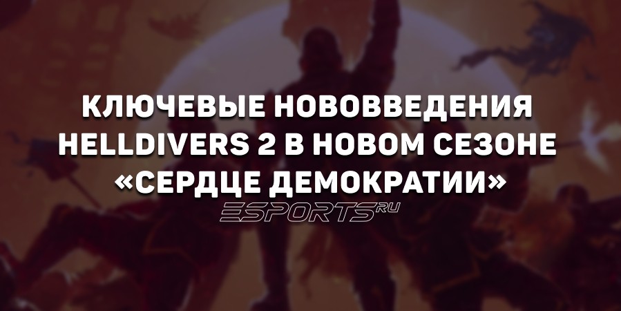 Ключевые нововведения Helldivers 2 в новом сезоне «Сердце Демократии»