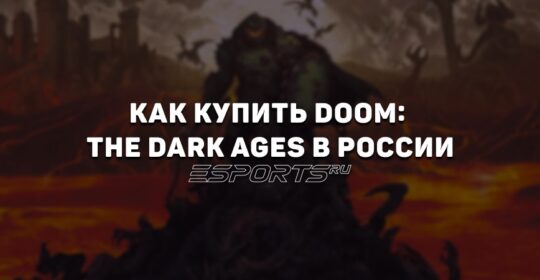 Как купить Doom: The Dark Ages в России