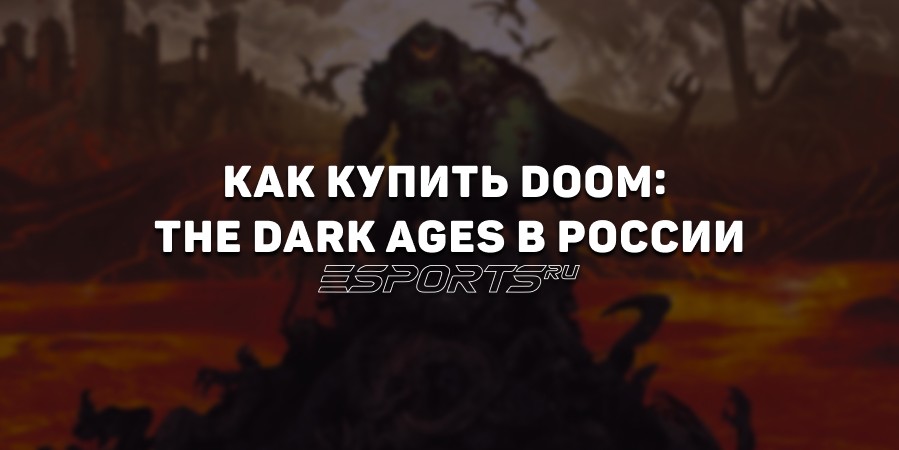 Как купить Doom: The Dark Ages в России