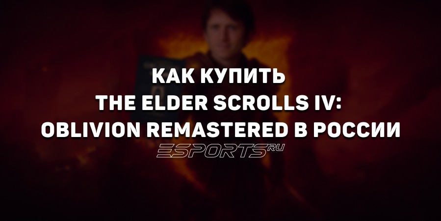 Как купить The Elder Scrolls IV: Oblivion Remastered в России