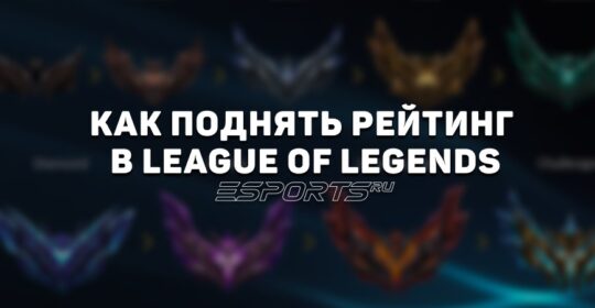 Как поднять рейтинг в League of Legends