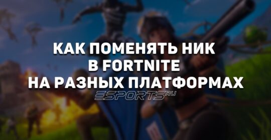 Как поменять ник в Fortnite на ПК, PS и Xbox