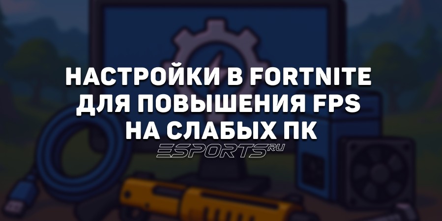 Лучшие настройки в Fortnite для комфортной игры и повышения FPS на слабых ПК