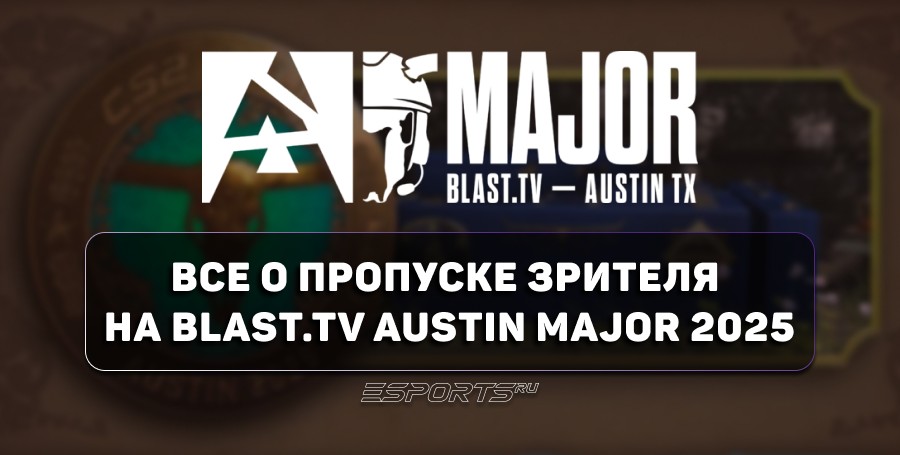 Пропуск зрителя на BLAST.tv Austin Major 2025: все, что нужно знать