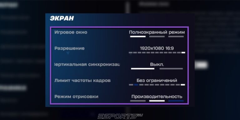 Настройки графики в Фортнайт