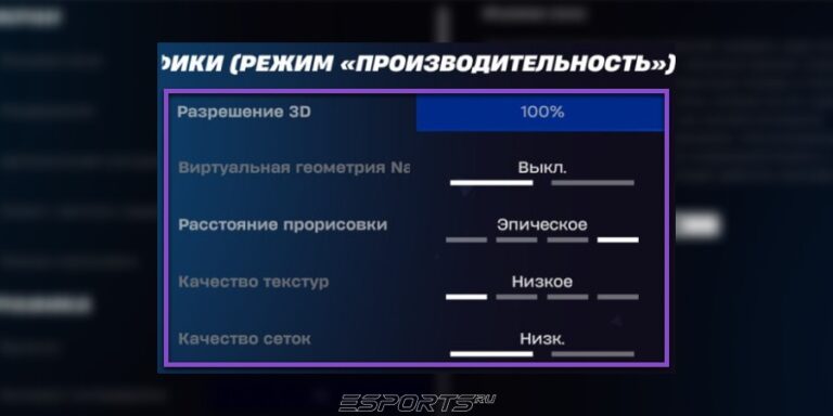 Настройки графики в Фортнайт