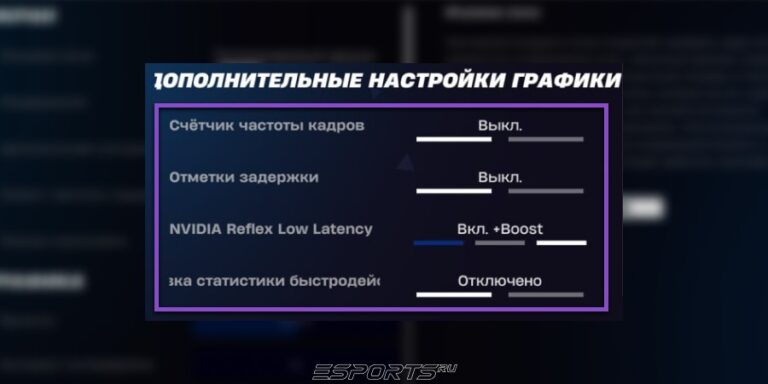 Настройки графики в Фортнайт