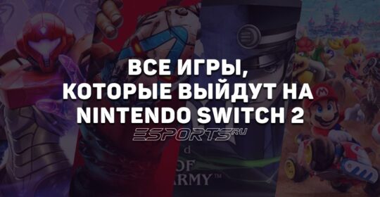 Какие игры выйдут на Nintendo Switch 2 в день релиза