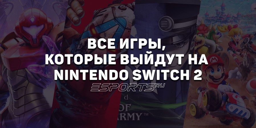Какие игры выйдут на Nintendo Switch 2 в день релиза